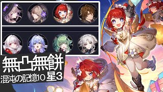 【創世の争い】 #混沌の記憶10 裏庭 星3 星5無凸 無餅 無凸無餅 クラーラ ギャラガー フォフォ 飛霄 ひしょう トリビー マダムヘルタ ヘルタ ロビン【#崩壊スターレイル】