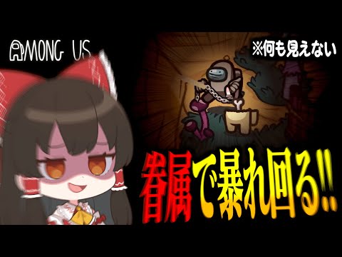 【Among Us#225】IQ3！眷属で何も見えないけどキルボタン連打で走り回る猛者登場！！！【ゆっくり実況】