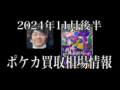 「ポケカ相場」2024年11月後半のポケカ買取相場情報