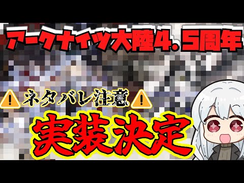 【4.5周年生放送】4分でわかる！ついに来た！奴が来た！うおおおおおおおおおお！！【アークナイツ・ラギラギ】