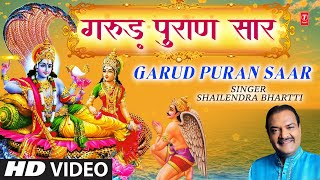 गरुड़ पुराण सार Garud Puran Saar...Chalo Prabhu Ke Dwar, SHAILENDRA BHARTTI | T-Series Bhakti Sagar