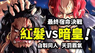 驚爆！紅髪VS黑胡子！神避砍爆震動拳！勝者得到ONE PIECE！海賊王大結局自製同人