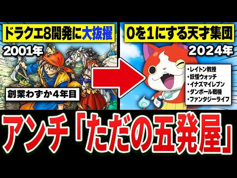 【完全解説】よくわかる”レベルファイブ”創業の歴史　1988～2024