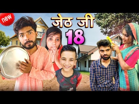 Jeth Ji part 18 ||Bihari upadhyay|| bundeli short film