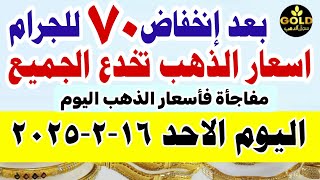 اسعار الذهب اليوم فى مصر عيار 21 / سعر الدهب عيار ٢١ اليوم الاحد 16-2-2025 في مصر #أسعار_الذهب