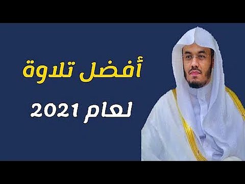 سورة البقرة بأحلى الاصوات مع الشيخ ياسر الدوسري