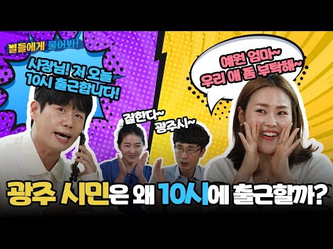 광주의 육아 정책 총정리! 10시 출근제부터 이웃 돌봄까지 | 별⭐들에게 물어봐 EP3.