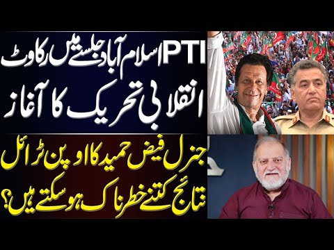 PTI Islamabad Jalsa | Open Trial of Gen Faiz Hameed | Orya Maqbool Jan's Analysis