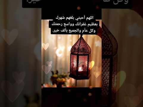 #دعاء_رمضان_اللهم_بلغنا_رمضان #اللهم_امين #مشاري_العفاسي #شهر_شعبان #حالات_واتساب