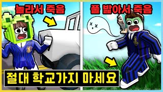 학교 갈 때 절대 하면 안되는 100가지!? 세상에서 가장 위험한 등굣길!! [로블록스] 새상놀이터