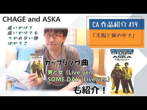 【C&A】『太陽と埃の中で』をチャゲアスファンが紹介する【CHAGE and ASKA作品紹介】/男と女、SOME DAY