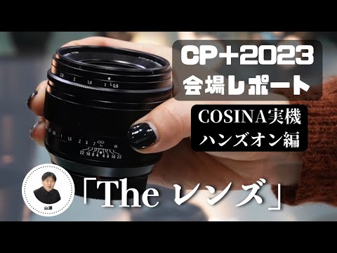 CP＋2023 会場レポート COSINA実機ハンズオン編 ＃3