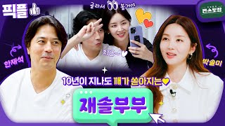 [#픽플] 재❤️솔 부부 한번에 모아보기👀 #박솔미 #한재석 #신상출시편스토랑 ㅣ KBS방송 [픽플]