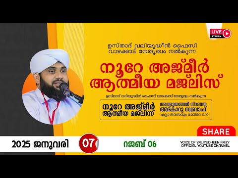 അത്ഭുതങ്ങൾ നിറഞ്ഞ അദ്കാറു സ്വബാഹ് / NOORE AJMER -1428 | VALIYUDHEEN FAIZY VAZHAKKAD | 07 - 01 - 2025