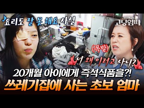 발 디딜 틈이 없는 집에 단체로 경악?! 20개월 아이에게 냉동 밥을 먹이는 극극극 초보맘 루시아의 하루｜#다시보는고딩엄빠