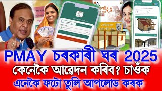 How To Apply PMAY Awas Plus House 2025, PMAY House Survey Online, Govt House Apply Online, PMAYG