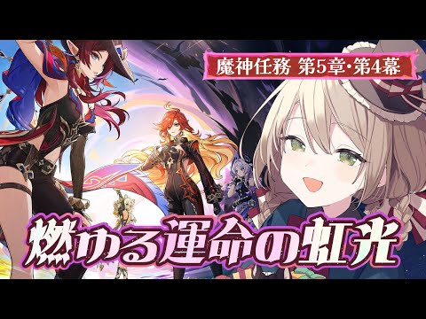 【#原神】ナタ魔人任務 第4幕「燃ゆる運命の虹光」【ミリ･ミラー/#Vtuber】