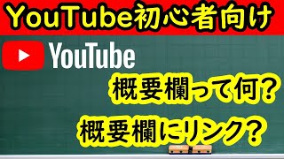 【YouTube初心者向け動画】概要欄(説明の欄）の見方　「概要欄にリンク」って何？