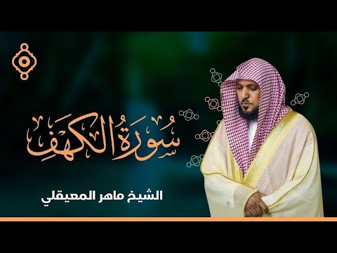 Surat Al Khaf Maher Al Muaiqly   سورة الكهف الشيخ ماهر المعيقلي