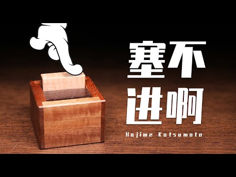 如何成为全球限量的拼图？很简单，挖个洞再加个“盖子”就行了【Half Lid Box】