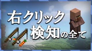 右クリックを検知しよう！【マイクラコマンド解説】