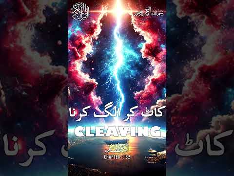 Quran | Translation | Urdu | Chapter 82 | Cleaving | Surah Al-Infitar