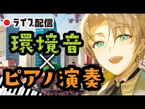 【実験】ピアノ演奏に合う意外な環境音は？！実際に弾きながら試してみよう〜ノクトライブ69〜