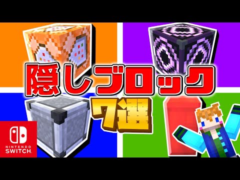 【スイッチ対応】誰でもできる！隠しブロックの出し方7選！【マイクラコマンド】