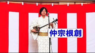 島唄ライブ　仲宗根創　🎈修正字幕アリ　in　 JAおきなわコザ支店まつり　コザ・ミュージックタウン　沖縄市上地　【沖縄民謡・琉球民謡】