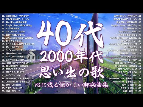 40代から50代が聴きたい懐メロ30選 ️🎶 90年代 全名曲ミリオンヒット 1990 - 2000 ️🎶竹内まりや, スピッツ, 松任谷由実, ELT, 浜崎あゆみ, ZARD