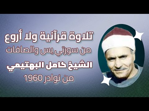 تلاوة نادرة من أروع التلاوات من سورتي يس والصافات| القارئ الشيخ: كامل يوسف البهتيمي