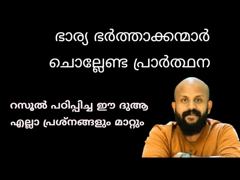 പ്രശ്നങ്ങളിൽ ഭാര്യ ഭർത്താക്കനന്മാർ ചൊല്ലേണ്ട പ്രാർത്ഥന |Pma Gafoor New Speech marriage lifea