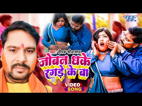 #Video - Joban Dhake Ragde Ke Ba | जोबन धके रगड़े के बा | Dipak Shrivastav | Bhojpuri Holi Song 2025