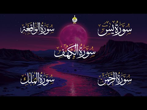 رقية لتفريج الهم وتيسير الرزق القارئ أحمد إبراهيم سورة الكهف يس الواقعة الرحمن الملك  Yasin  Alkahf