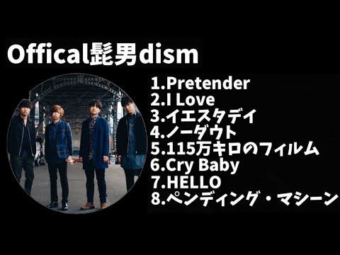 【作業用】offical髭男dismメドレー