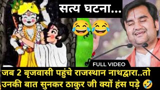 जब 2 बृजवासी पहुंचे राजस्थान नाथद्वारा,ठाकुर जी को हंसाने के लिए |🤣indresh maharaj katha| #indreshji