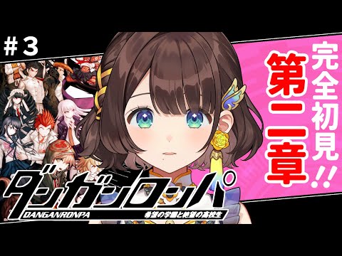 【ダンガンロンパ】もう絶対に逃げられないんだ・・・【司賀りこ/にじさんじ】