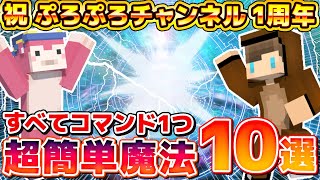 【マイクラ】すべてコマンド1個の超簡単「簡単魔法10種類」コマンドがヤバすぎるwww【ぷろぷろ1周年】