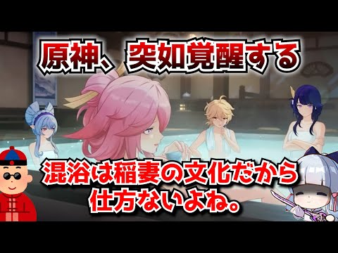 原神ver5.4 予告番組雷電将軍＆八重神子＆夢見月瑞希との混浴スチルで本国もざわついてしまう･･･に対する中国人ニキたちの反応集