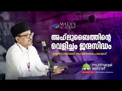 INAUGURAL ADDRESS | SAYYID SWADIQUE ALI SHIHAB THANGAL | MULTHAQAL ASHRAF | SADATH FEST '24