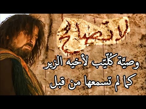 قصيدة "لا تصالح" وصايا كليب لأخيه الزير كما لم تسمعها من قبل في حياتك