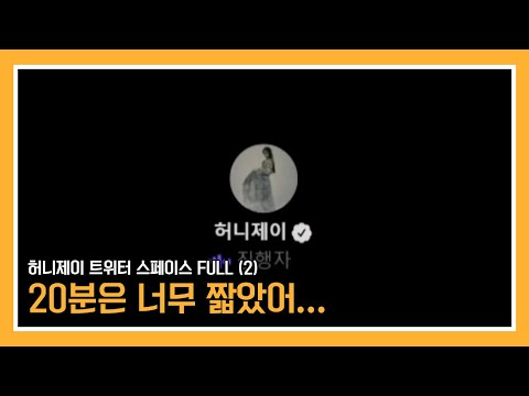 [허니제이/자막] 220113 트위터 스페이스 FULL (2/2)