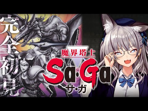 【魔界塔士 サ・ガ 】名作サガシリーズ完全初見プレイ！最終回(未定)【#稲荷いろは/のりプロ所属】