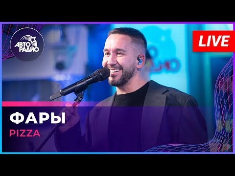 Pizza - Фары (LIVE @ Авторадио)