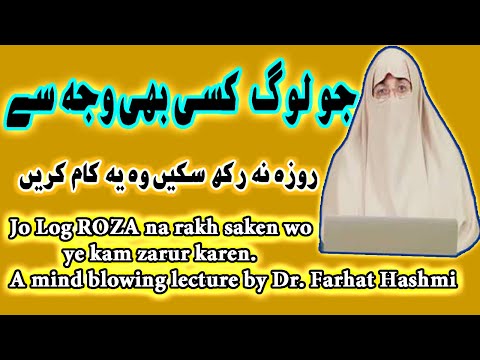 Jo Log Roza Na Rakh saken wo ye Kam karen|Dr. Farhat Hashmi|