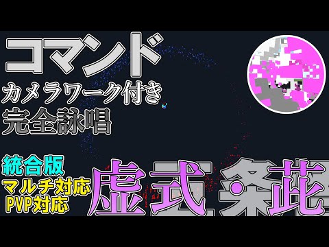 【マイクラ】コマンドでカメラワーク付き完全詠唱「自爆・虚式・茈」を作ってみた！！