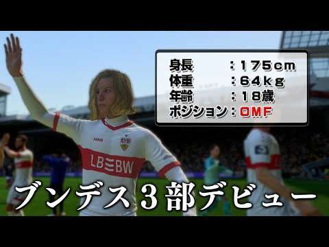 ゼロからブンデスリーガ３部に挑戦したらどれくらいの成績を残せる？【FC25】#１