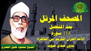 المصحف المرتل بمد المنفصل كاملا 114 سورة -  الشيخ محمود خليل الحصرى -اذاعه القران الكريم من القاهرة