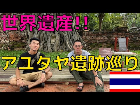 【世界遺産】アユタヤ遺跡巡ってみた!! アジアハイウェイ1号線自転車の旅 東南アジア編 #6