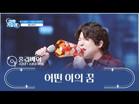 [TV 조선 대학가요제] 준결승전 241205_홀리베어_어떤 이의 꿈